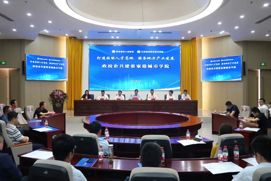 江苏建院张家港城市学院成立！